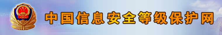 中国信息安全等级保护网